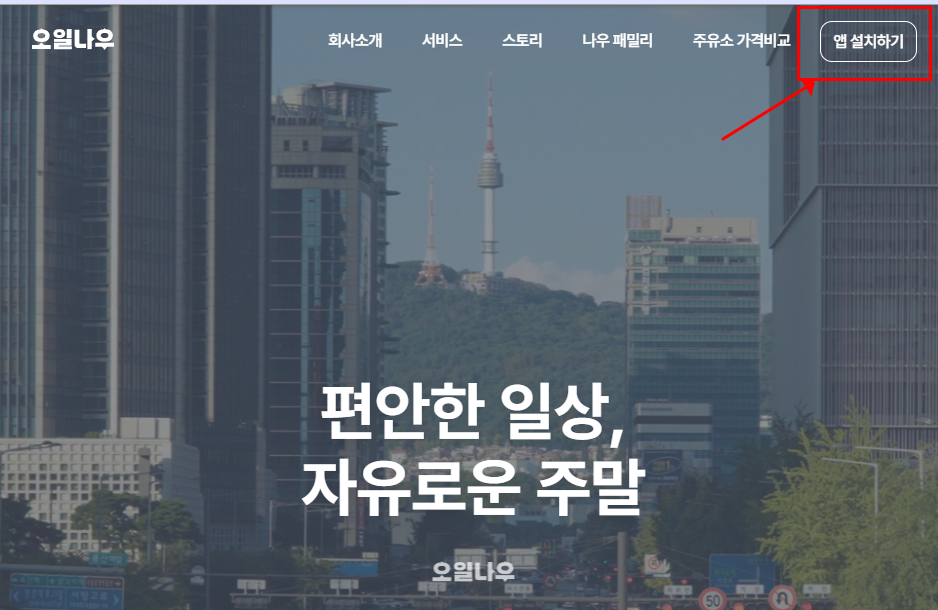 주유소 가격비교 사이트