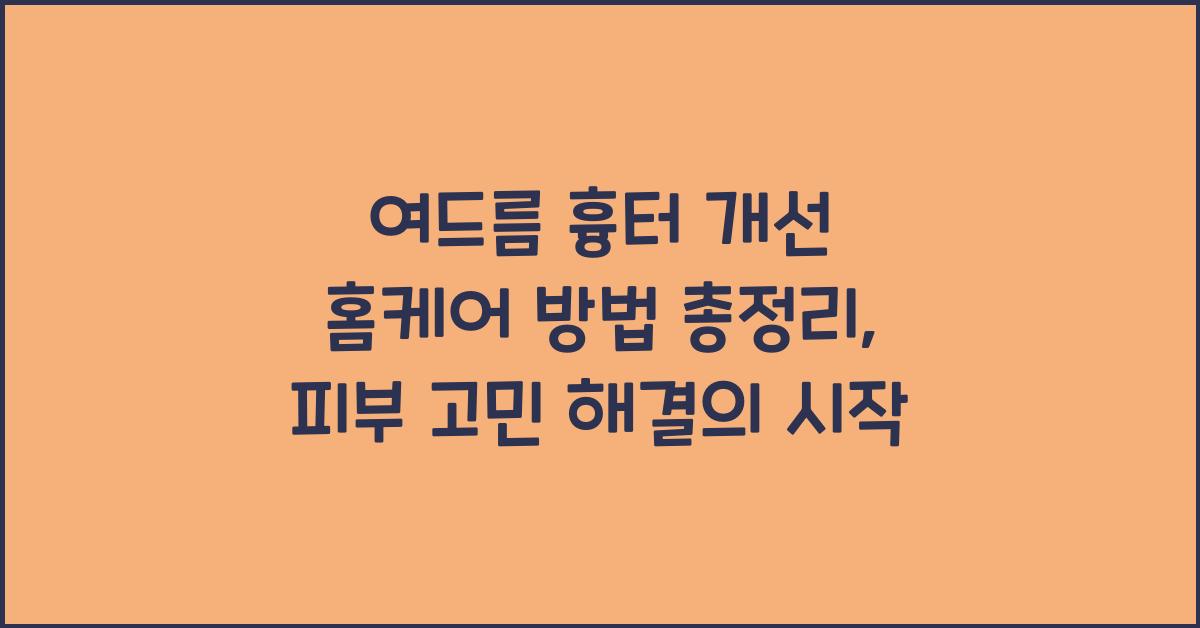 여드름 흉터 개선 홈케어 방법 총정리