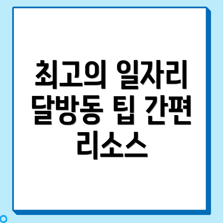 동해시 달방동 일자리
