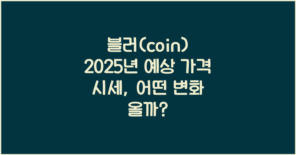 블러(coin) 2025년 예상 가격 시세