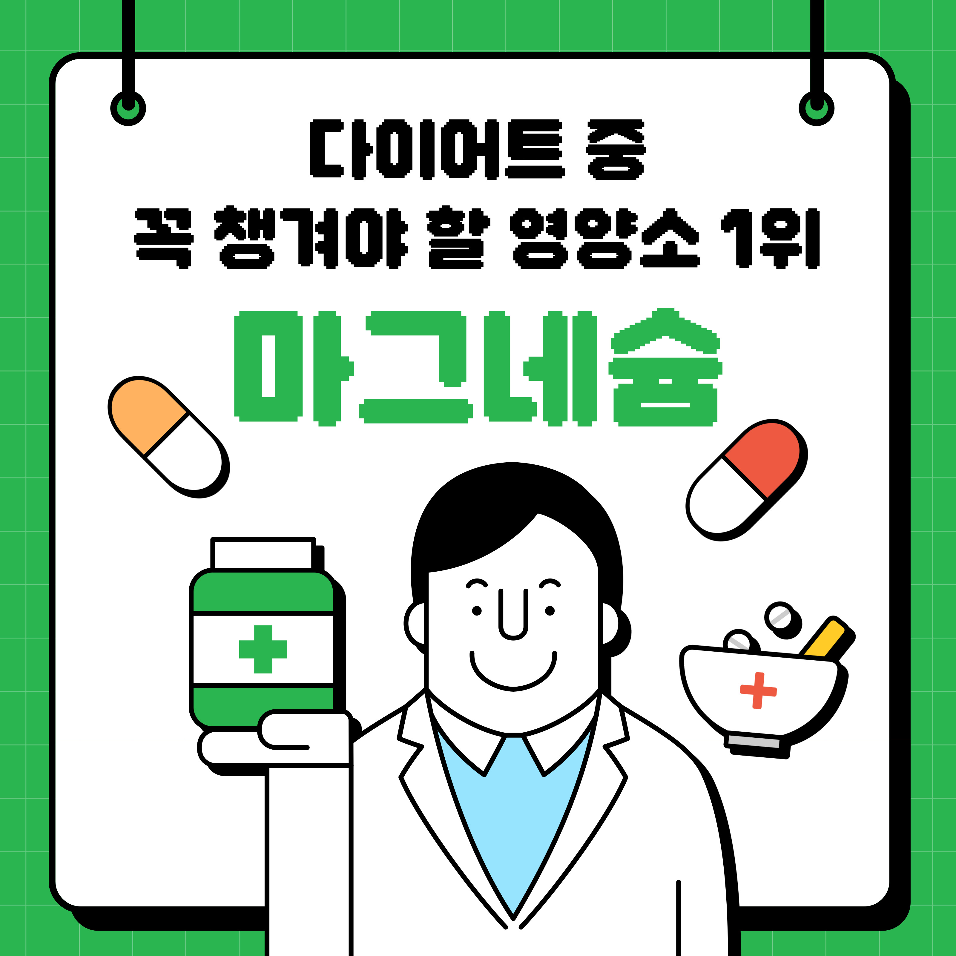 다이어트 중 꼭 챙겨야 할 영양소 1위 마그네슘"이라는 문구와 함께, 마그네슘 영양제를 들고 있는 의사 일러스트와 알약, 약그릇 아이콘이 함께 배치된 건강 정보 홍보 이미지.