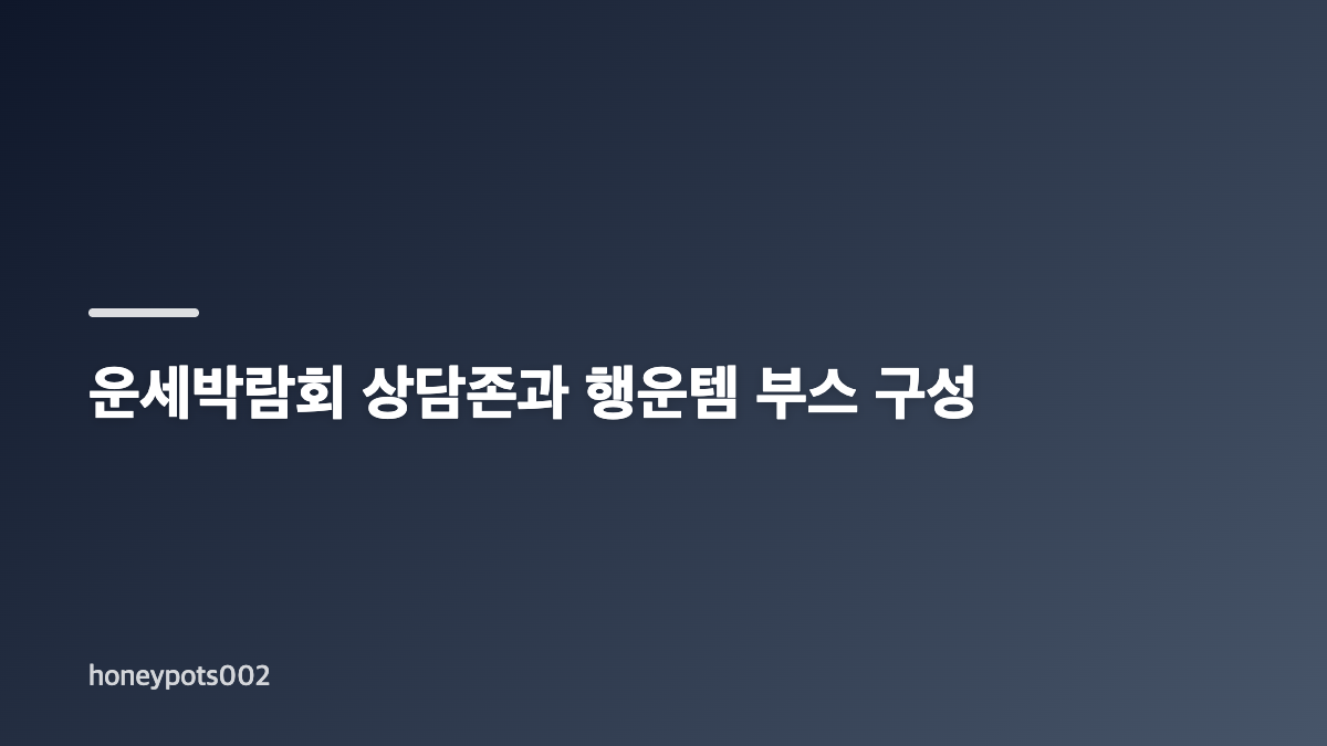 제2회 운세박람회 일정과 양재 aT센터 장소