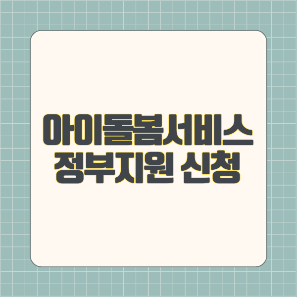 아이돌봄서비스 정부지원 신청안내
