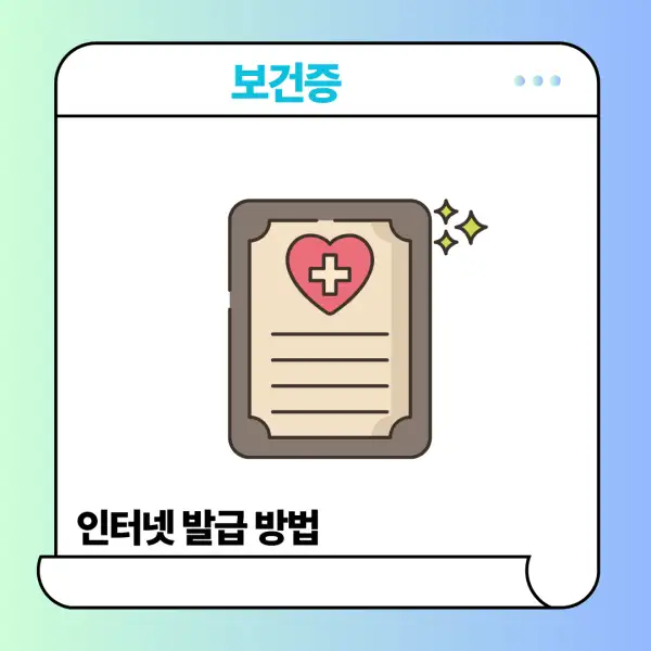 보건증 인터넷 발급