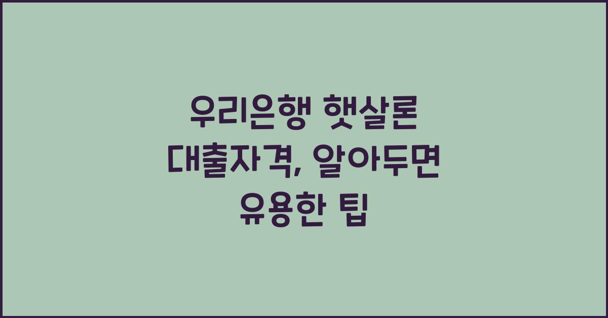 우리은행 햇살론 대출자격