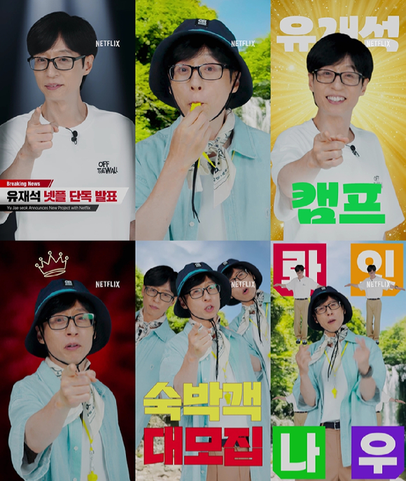 '유재석 캠프'가 숙박객을 모집한다. [사진=넷플릭스]