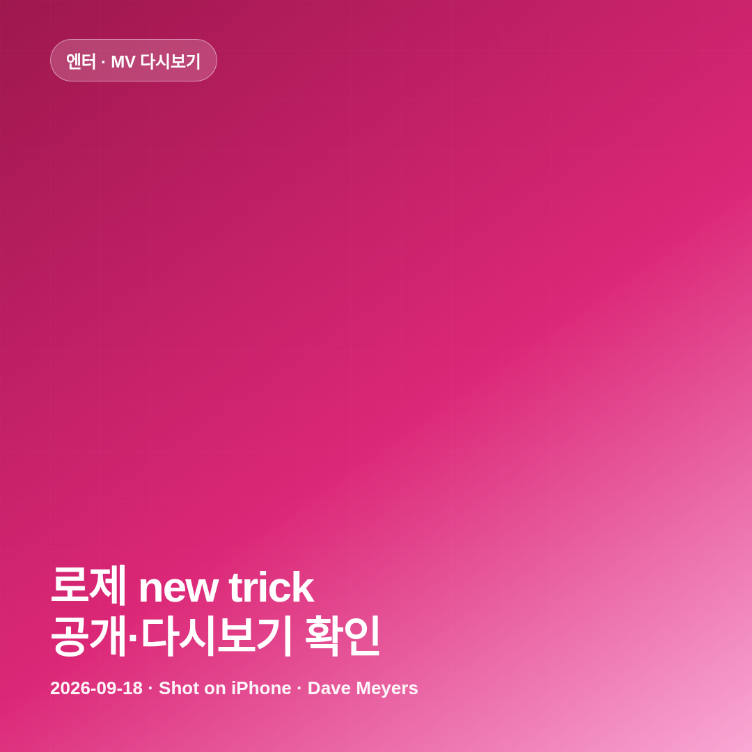로제 뉴 트릭 MV 공개 다시보기 확인 썸네일