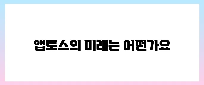 앱토스(APT)코인 호재, 소개 및 전망