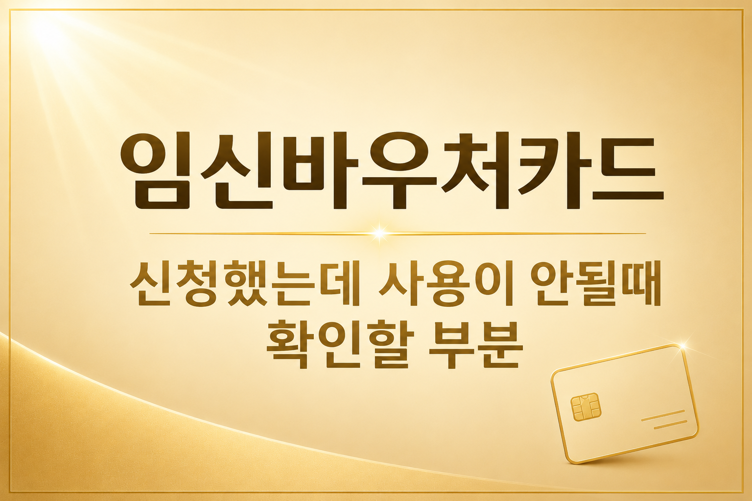 임신바우처카드 신청했는데 사용이 안될때 확인방법 pregnancy voucher 국민행복카드 사용처 신청방법 골드톤 썸네일 이미지