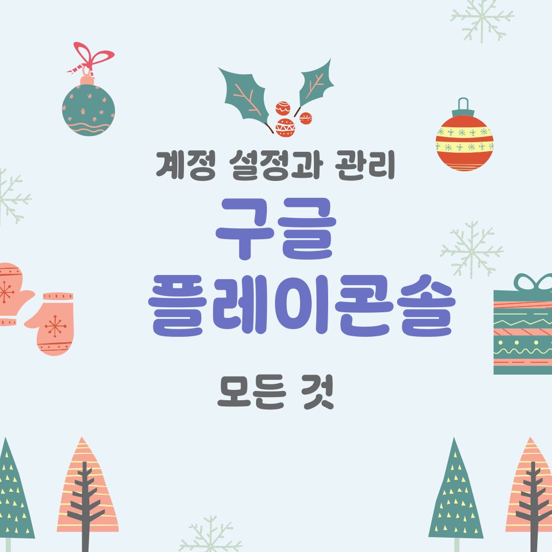 구글 플레이 콘솔 계정 설정과 관리: 처음부터 제대로