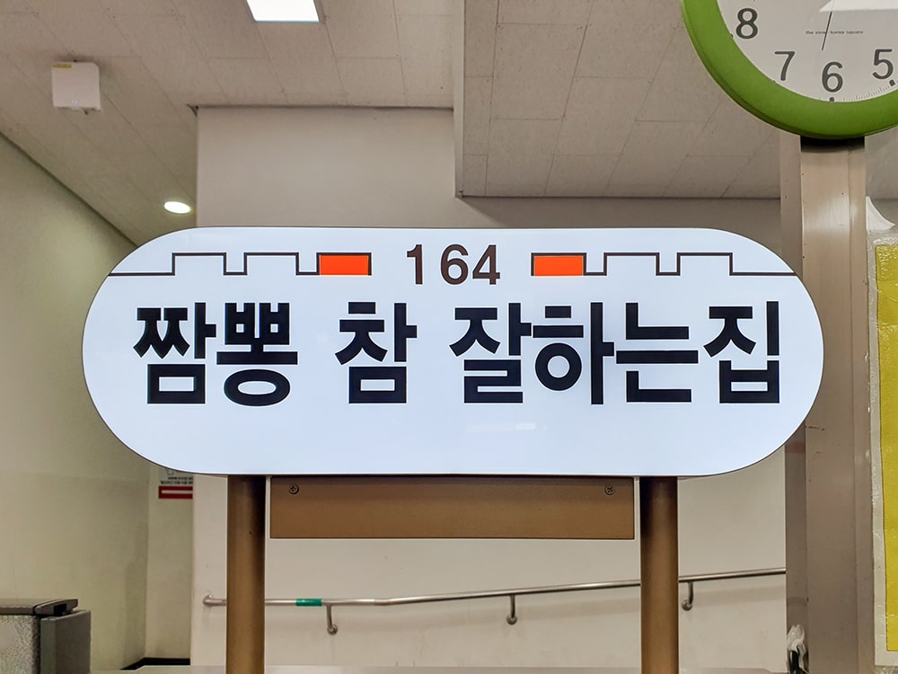 짬뽕 참 잘하는집