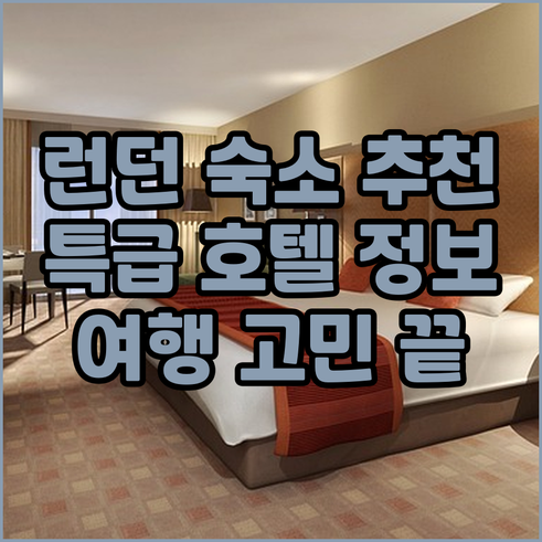 런던 여행 숙소 고민 해결 특급 호텔
