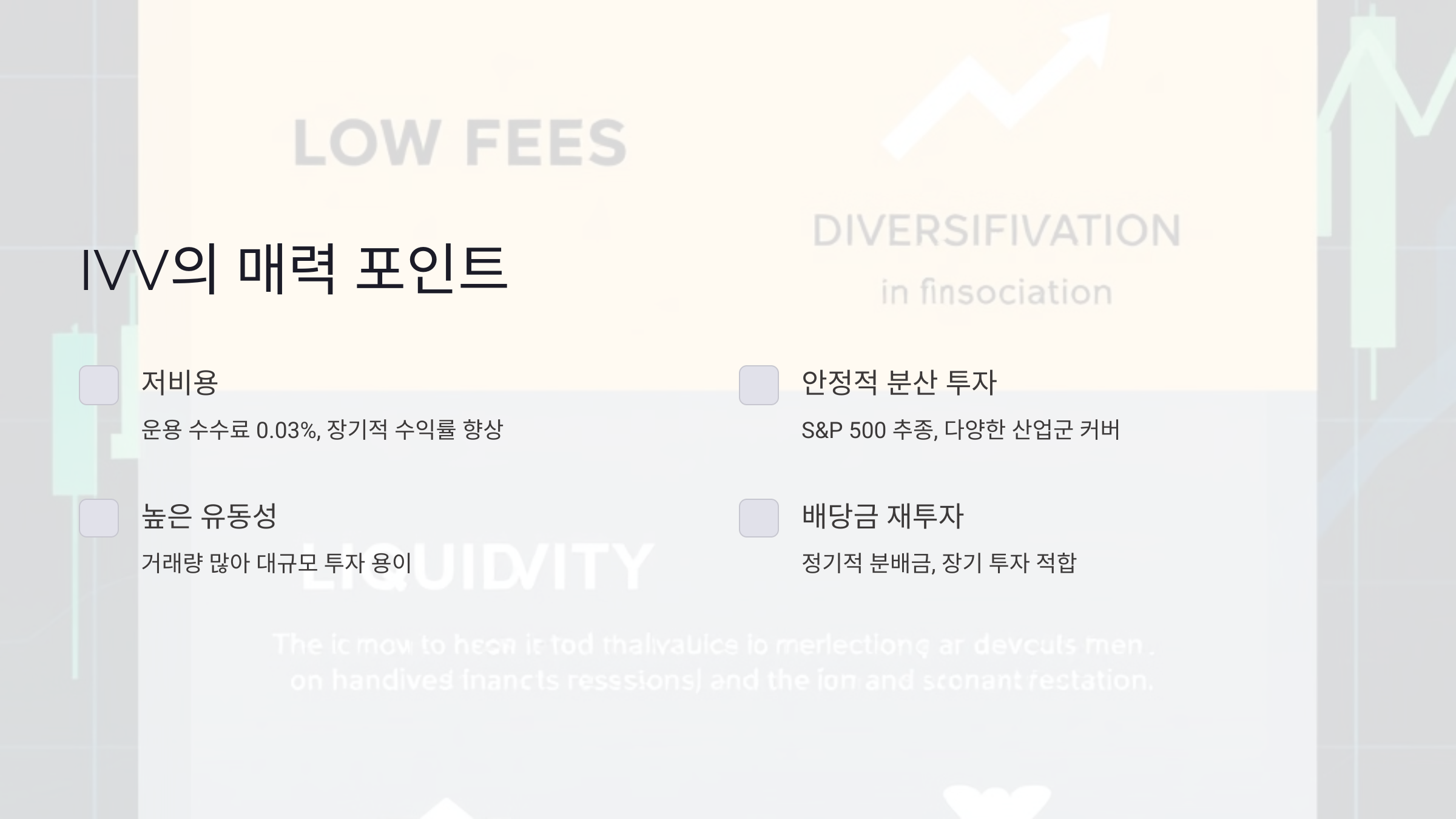 IVV의 매력 포인트