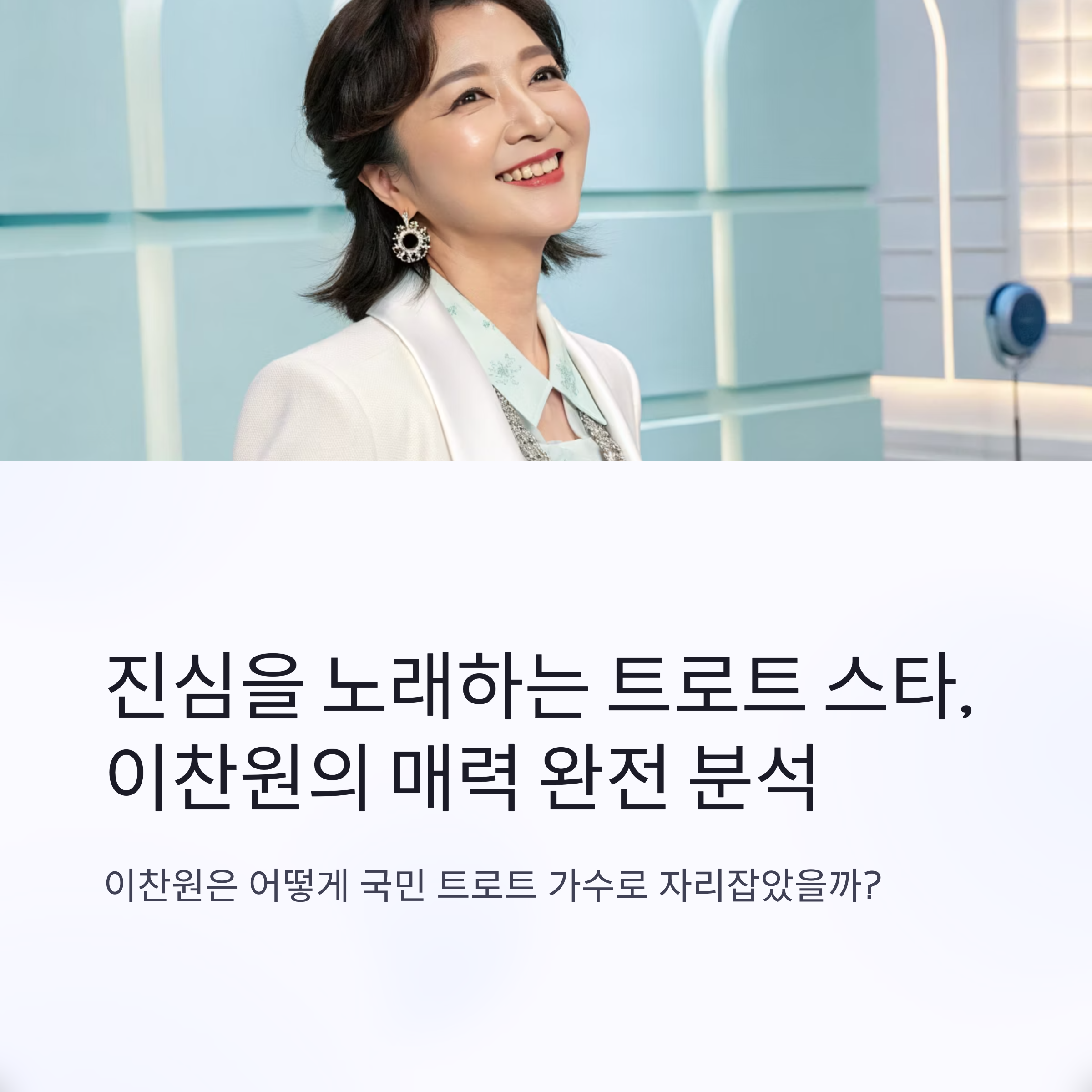 진심을 노래하는 트로트 스타, 이찬원의 매력 완전 분석