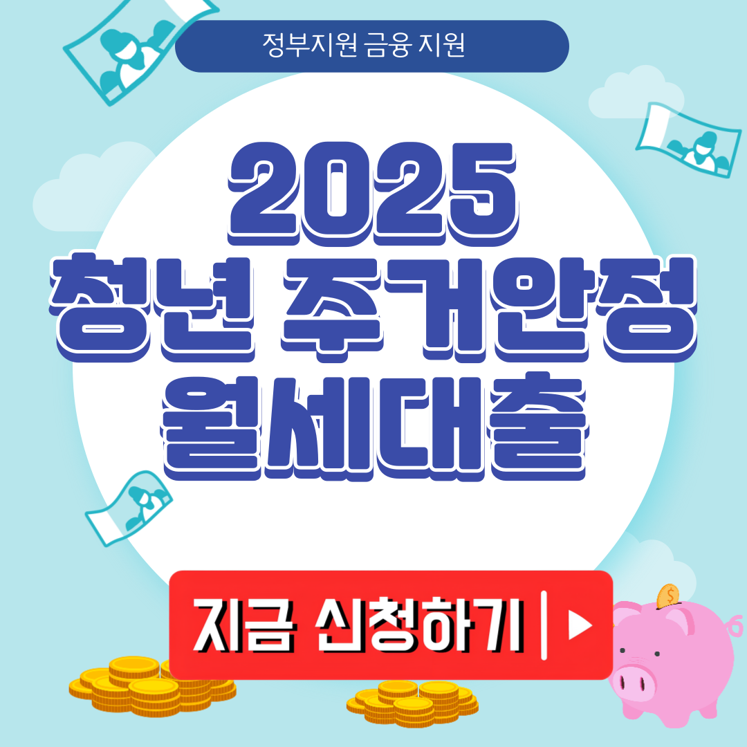 2025 청년 주거안정 월세대출