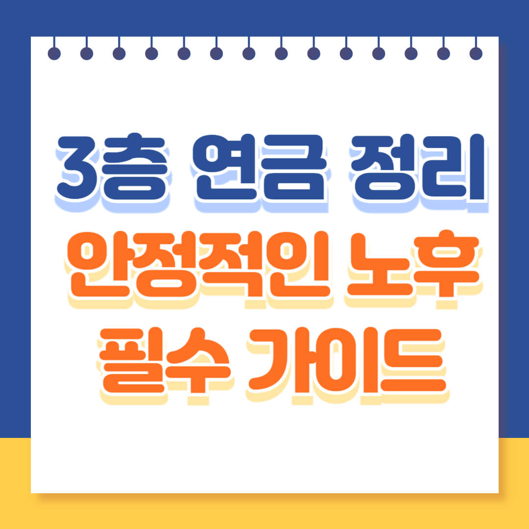 3층 연금 가이드