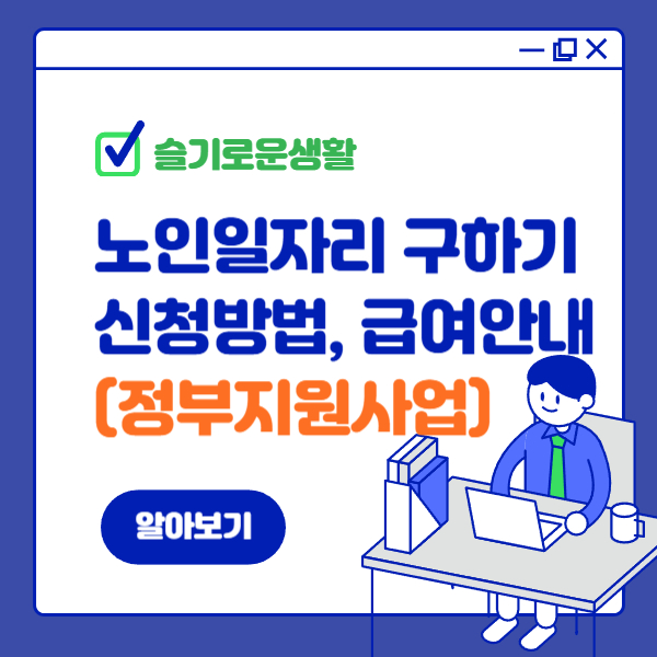 2025년 노인일자리구하기 신청자격, 신청방법, 급여안내
