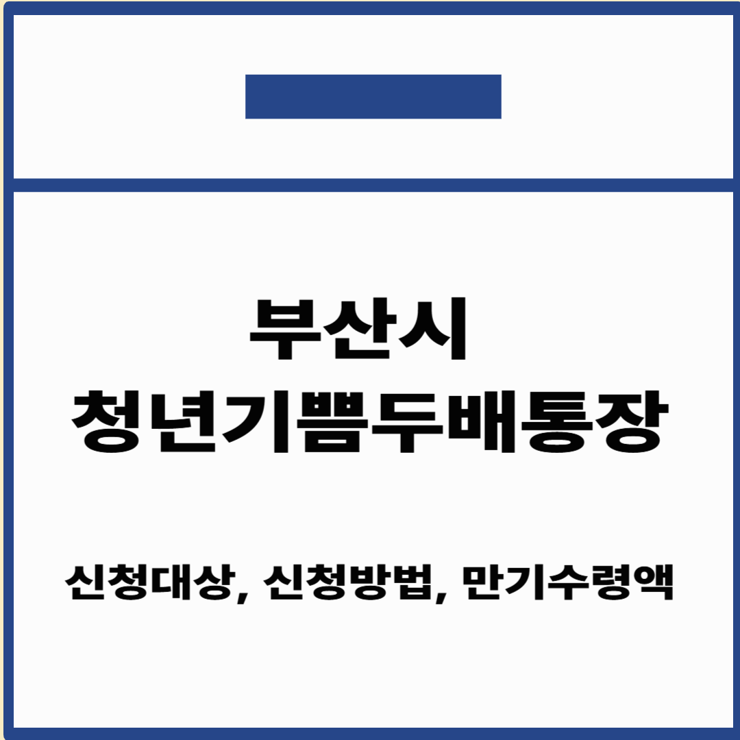 부산시 청년기쁨두배통장