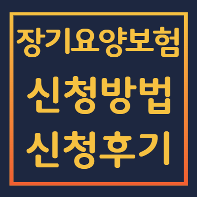 노인장기요양보험