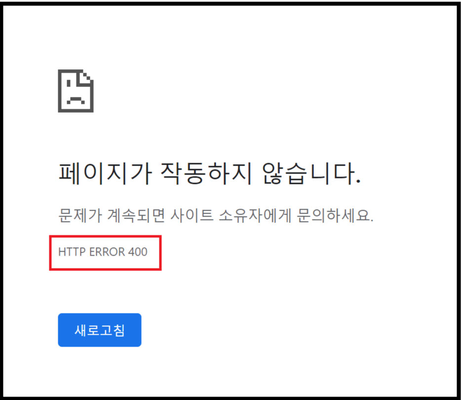 http error 400 크롬 오류