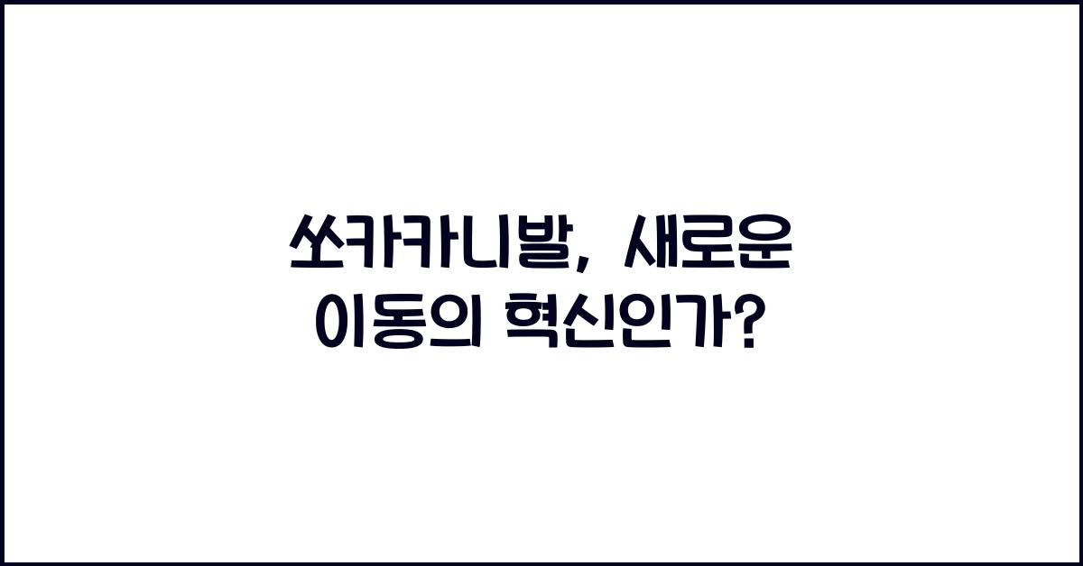 쏘카카니발