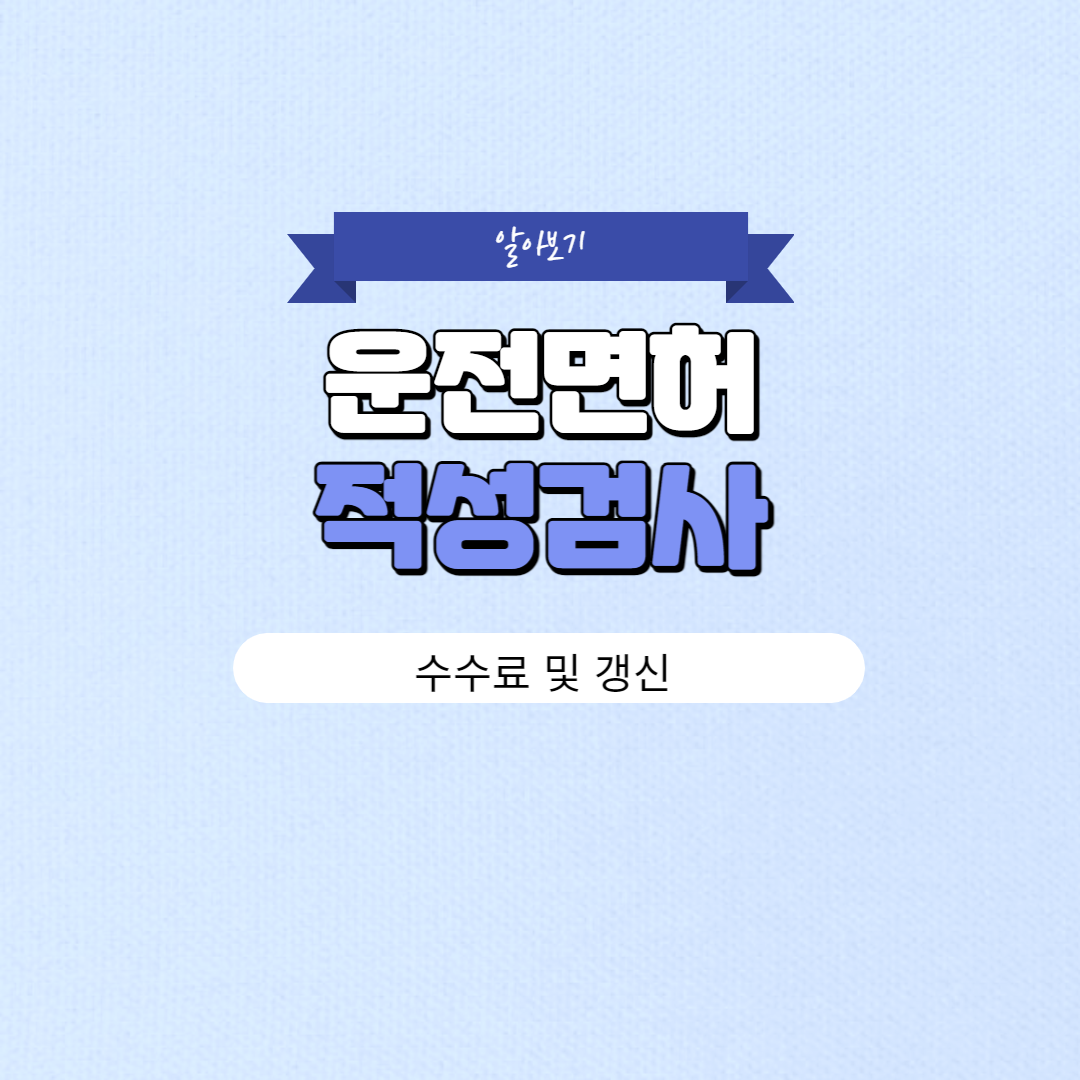 운전면허 적성검사 준비물 갱신