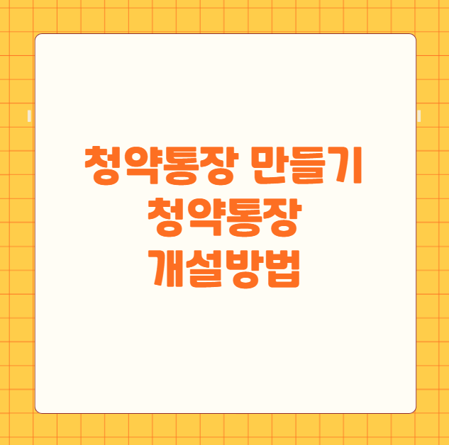 청약통장 만들기 청약통장 개설방법