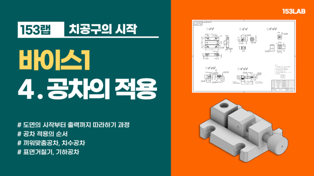 바이스1-공차적용