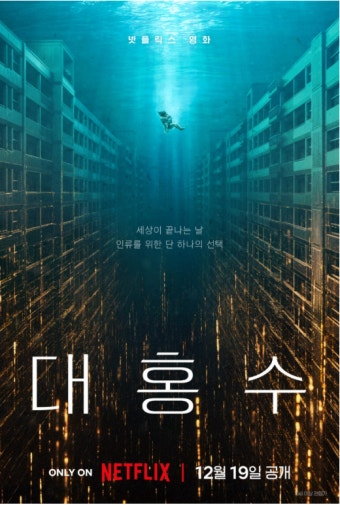 대홍수 영화 공식 포스터
