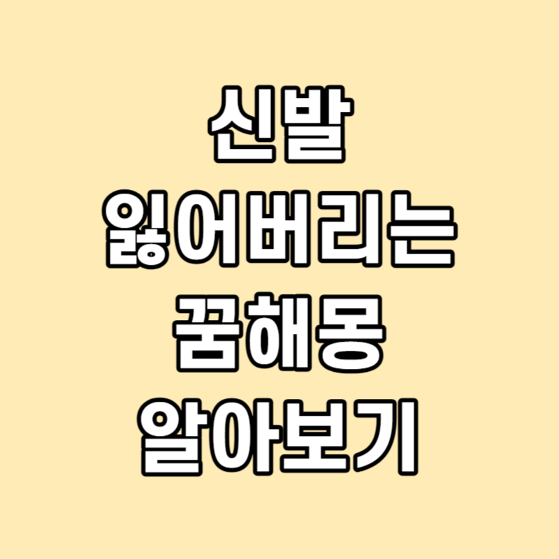 신발 잃어버리는 꿈 해몽 썸네일