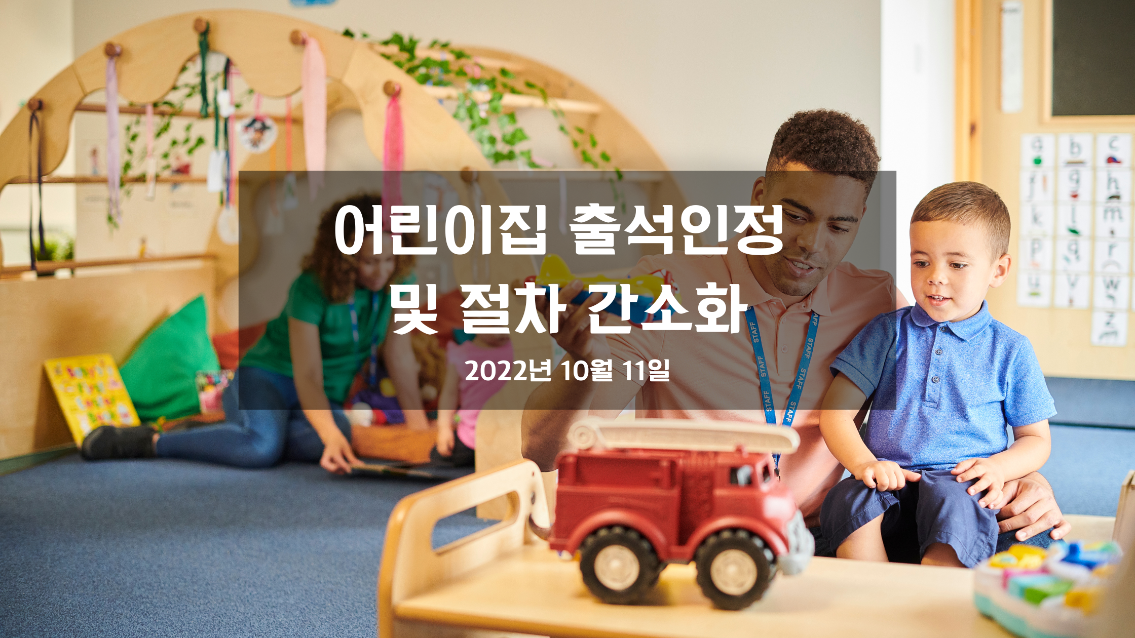 어린이집 현장학습 출석인정 및 출석인정 절차 간소화 추진