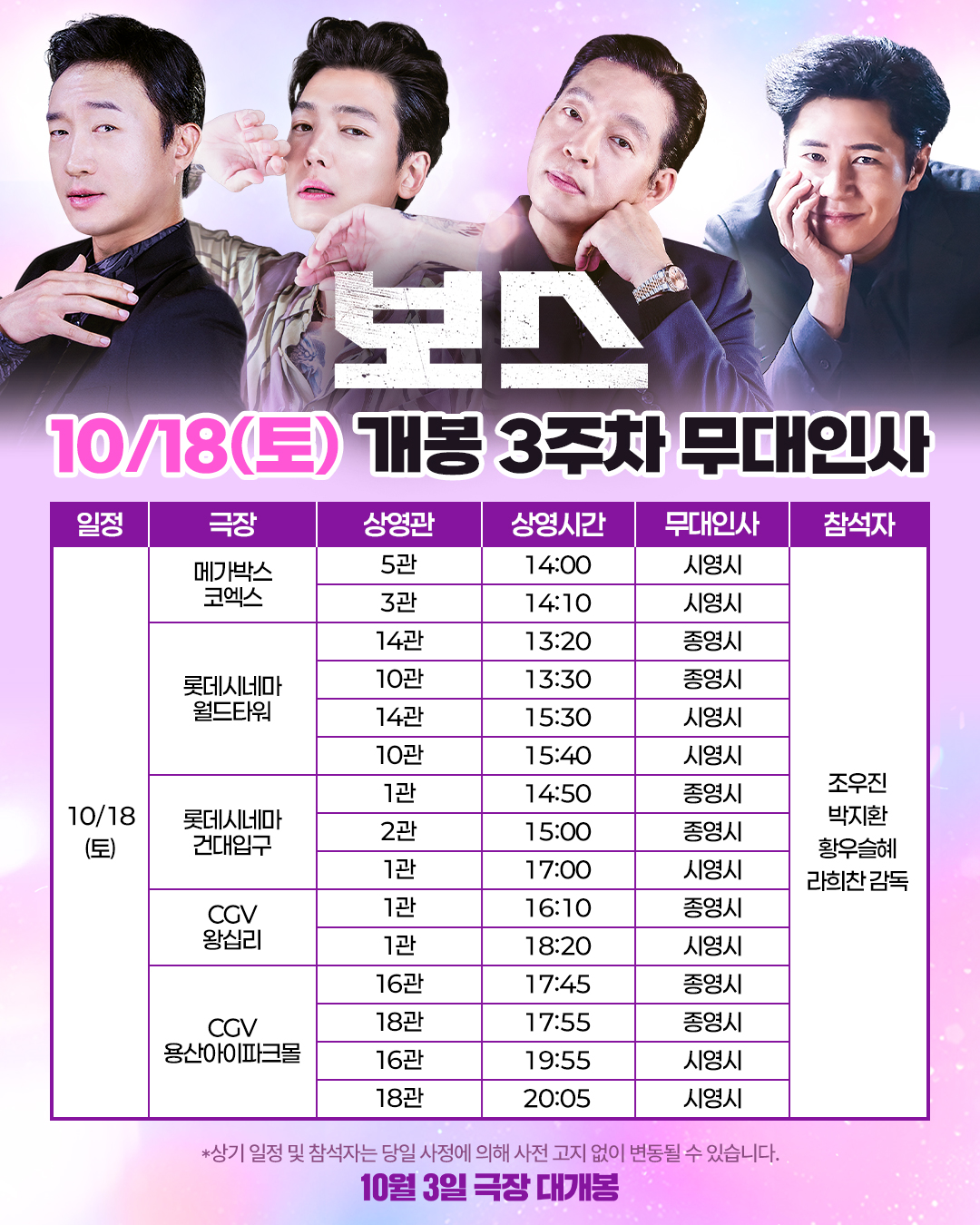 보스 무대인사 일정 10월 18일(토)