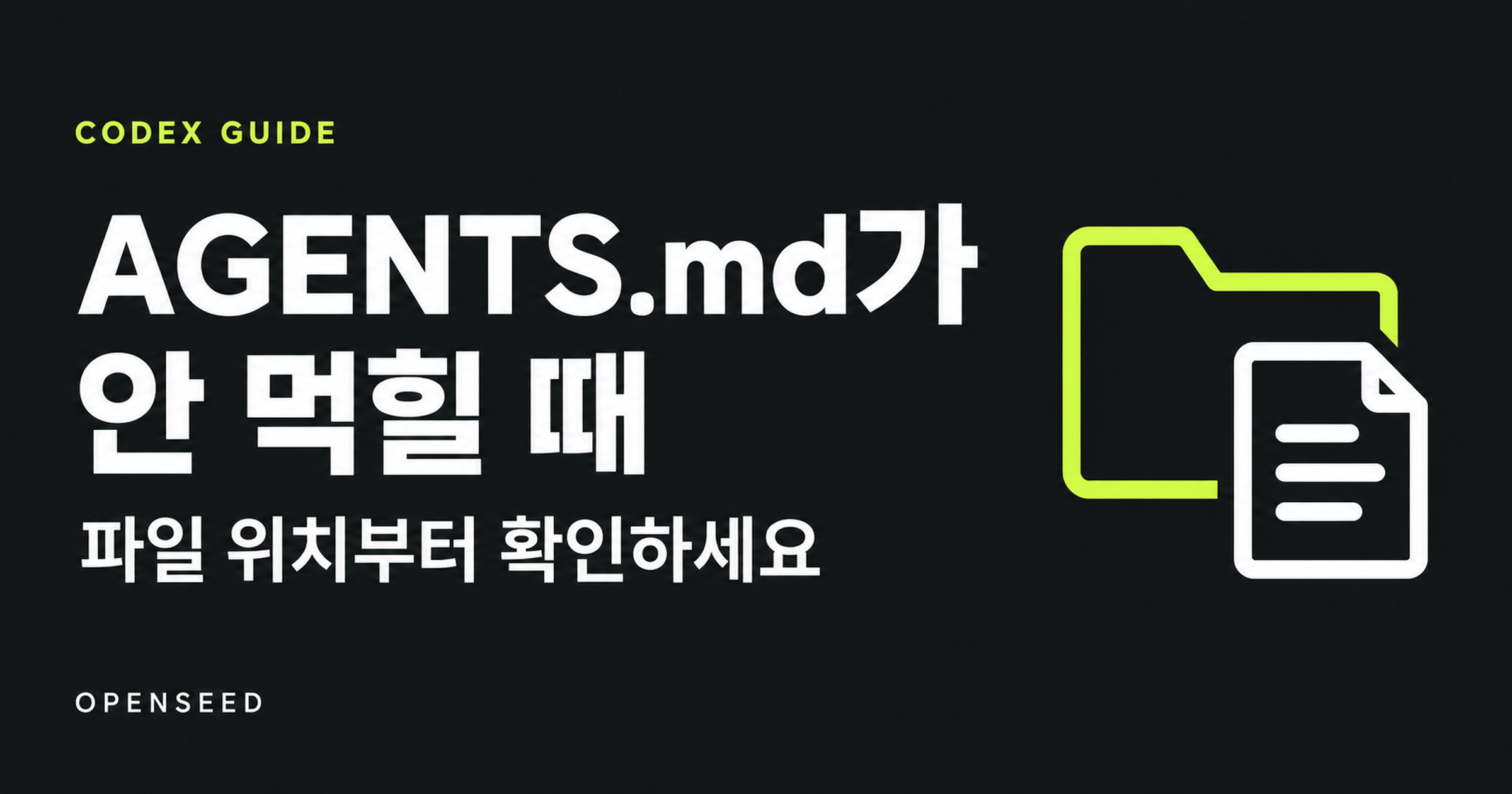 Codex AGENTS.md가 안 먹힐 때 파일 위치부터 확인하는 방법