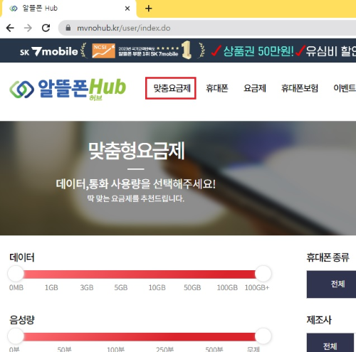 알뜰폰허브 맞춤요금제
