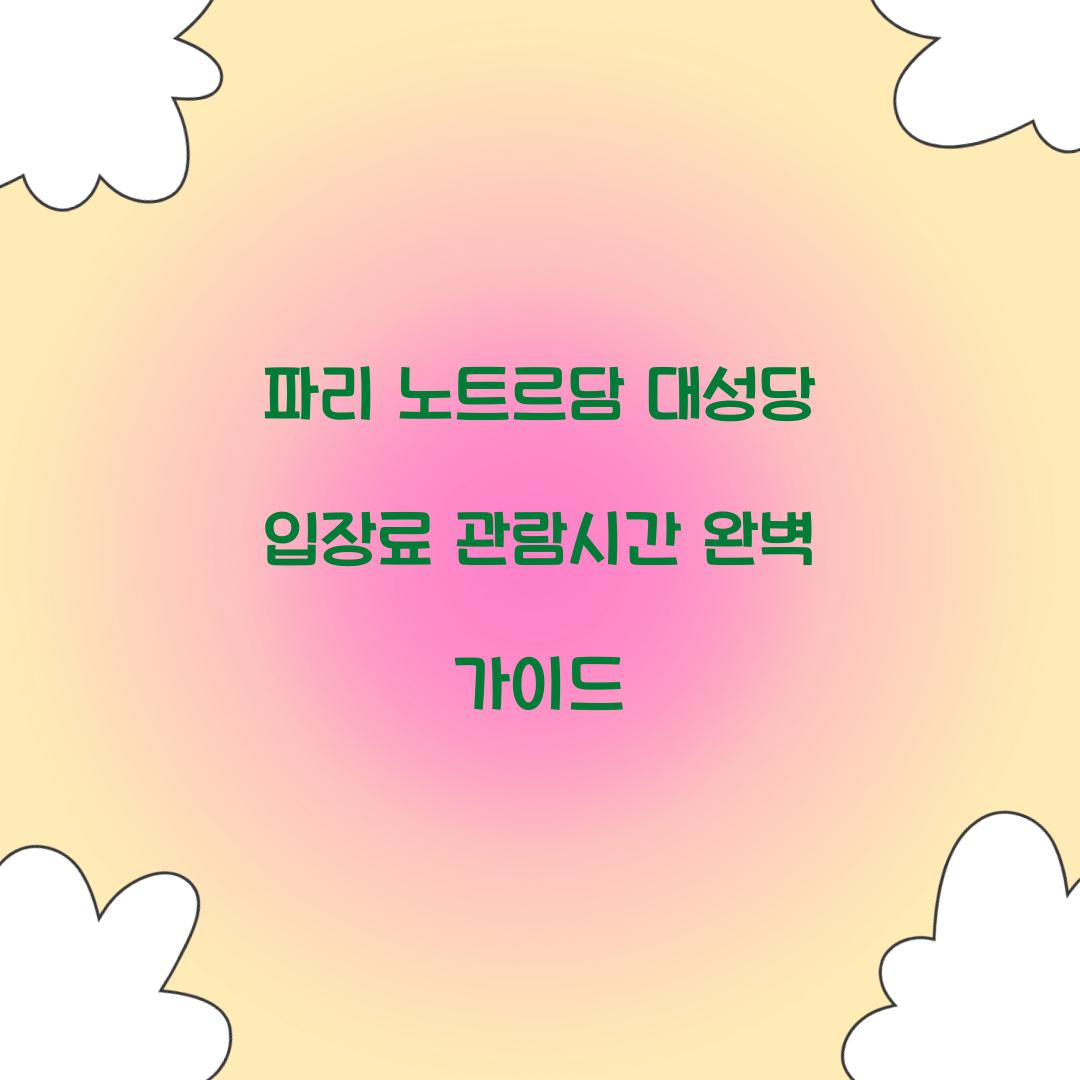 파리 노트르담 대성당 입장료 관람시간