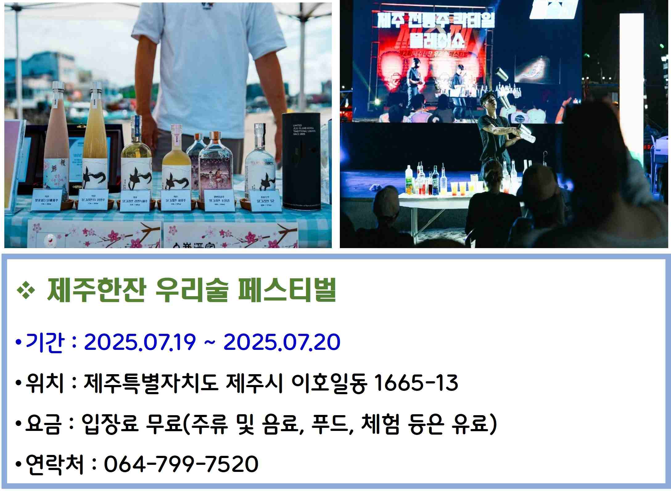 제주한잔 우리술 페스티벌