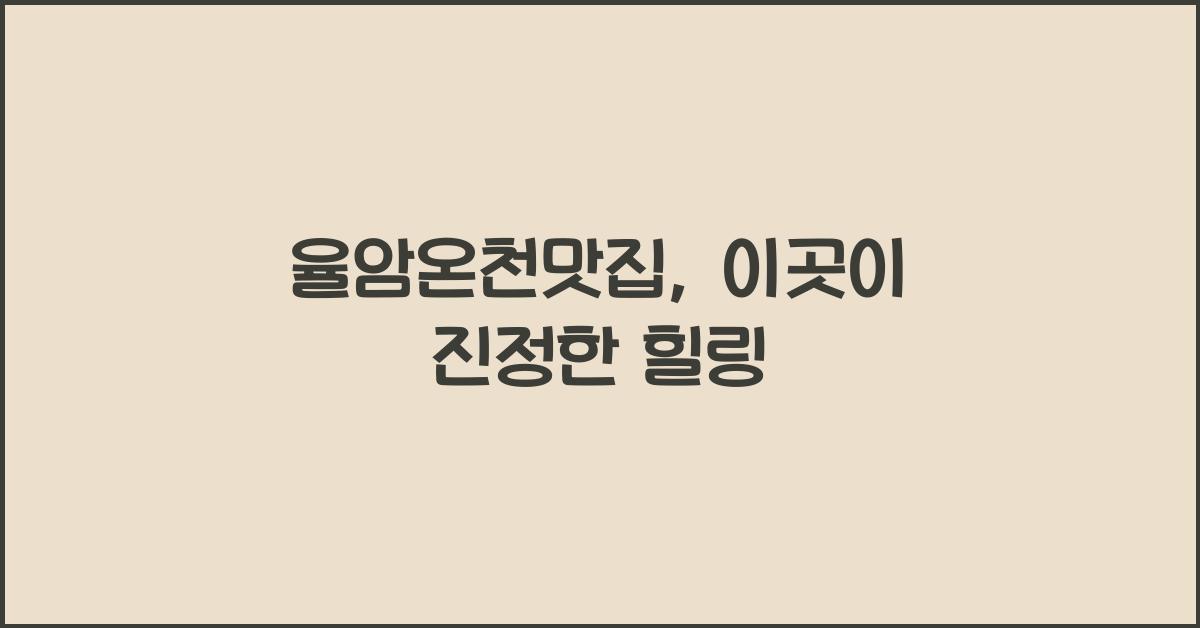 율암온천맛집