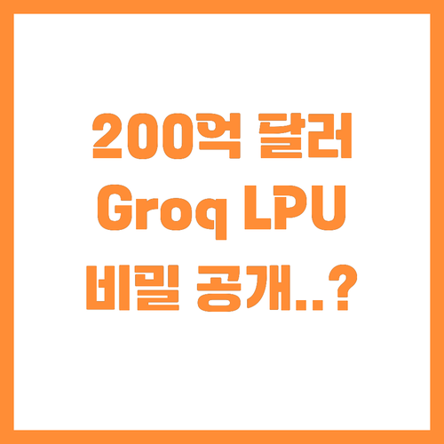 200억 달러 가치 증명한 Groq ..