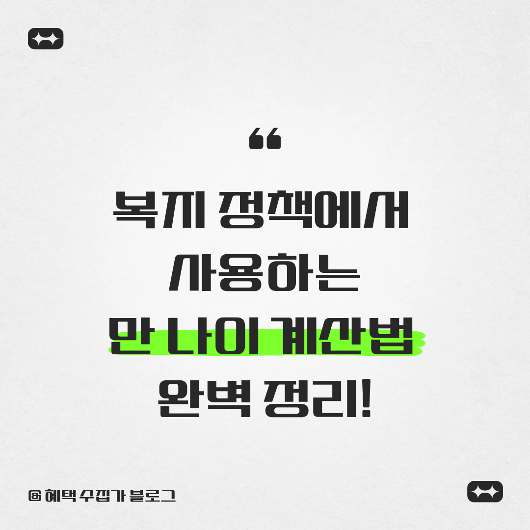 복지 정책에서 사용하는 만 나이 계산법 완벽 정리