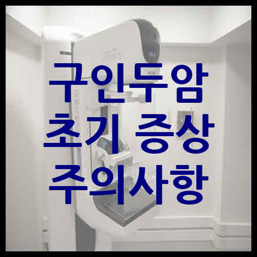 구인두암 초기 증상 및 주의사항