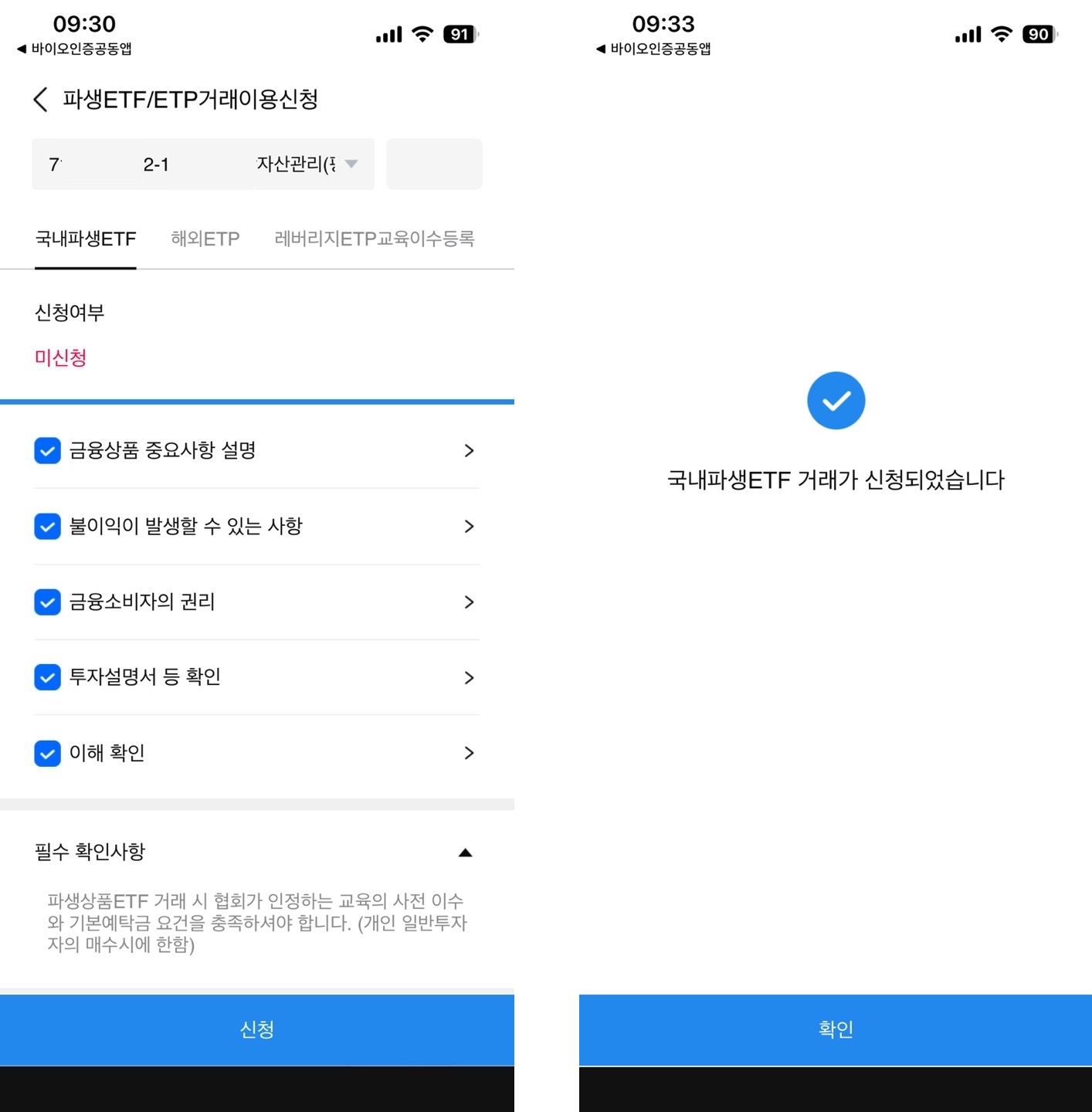 삼성증권 mpop 파생ETF/ETP거래이용신청과 신청 완료 캡처 화면