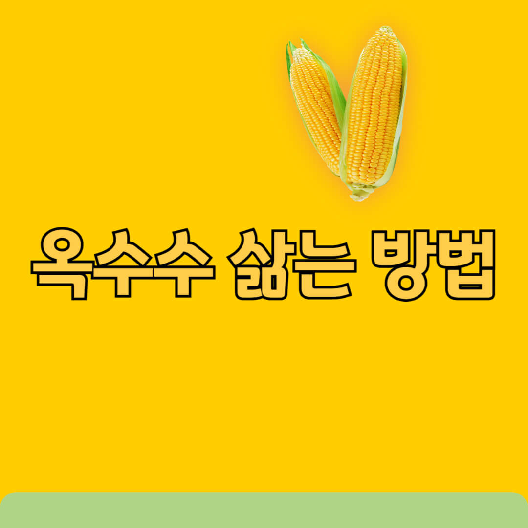 옥수수 삶는 방법