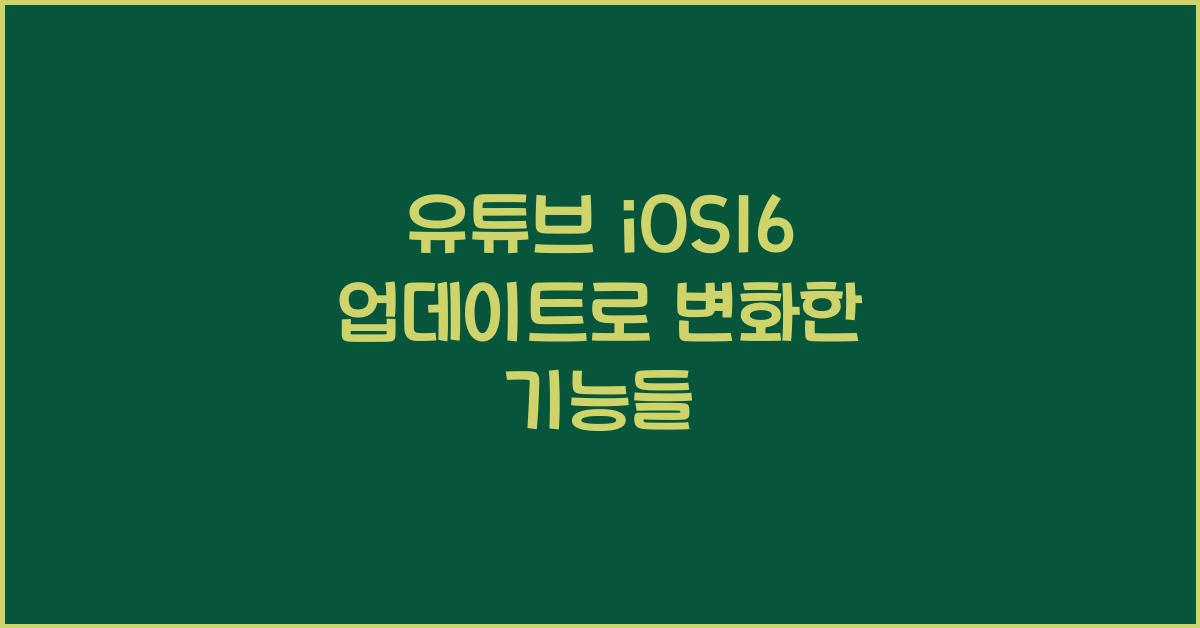 유튜브 ios16