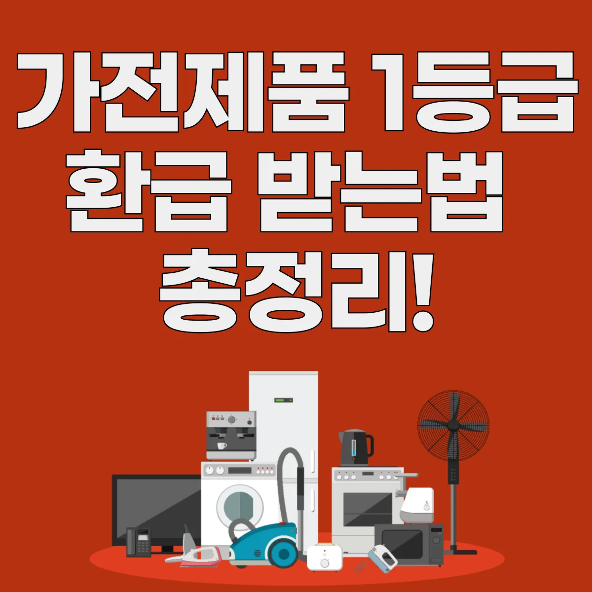 가전제품 1등급 환급 받는 법 총정리 글 대표 이미지