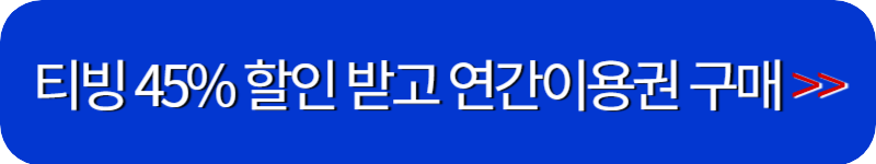 티빙-연간-이용권-할인-링크-버튼
