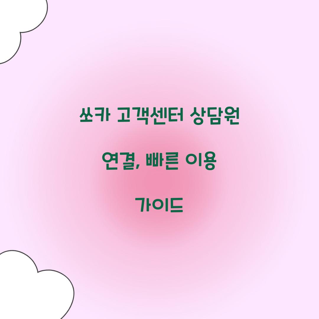 쏘카 고객센터 상담원 연결