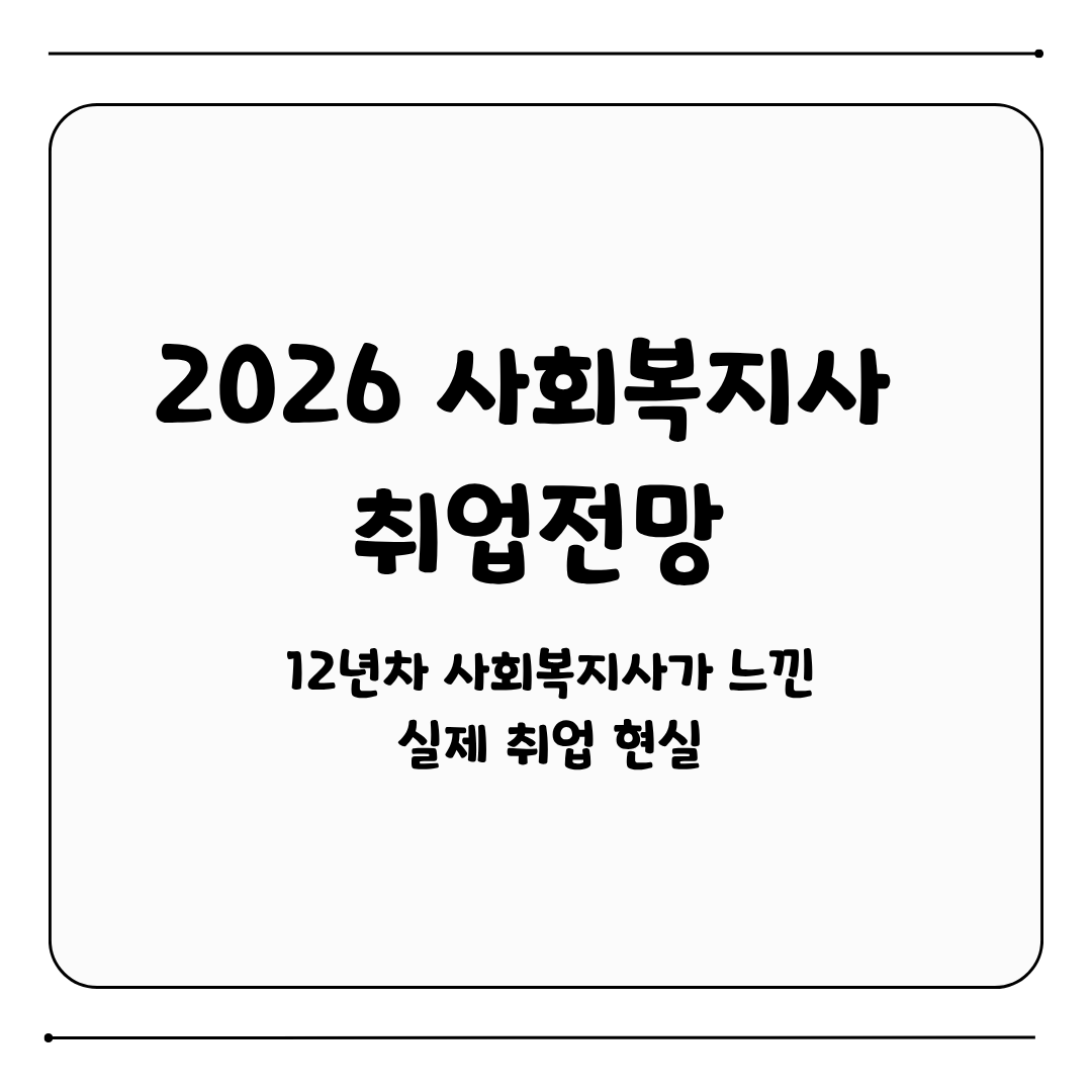 사회복지사 취업 전망