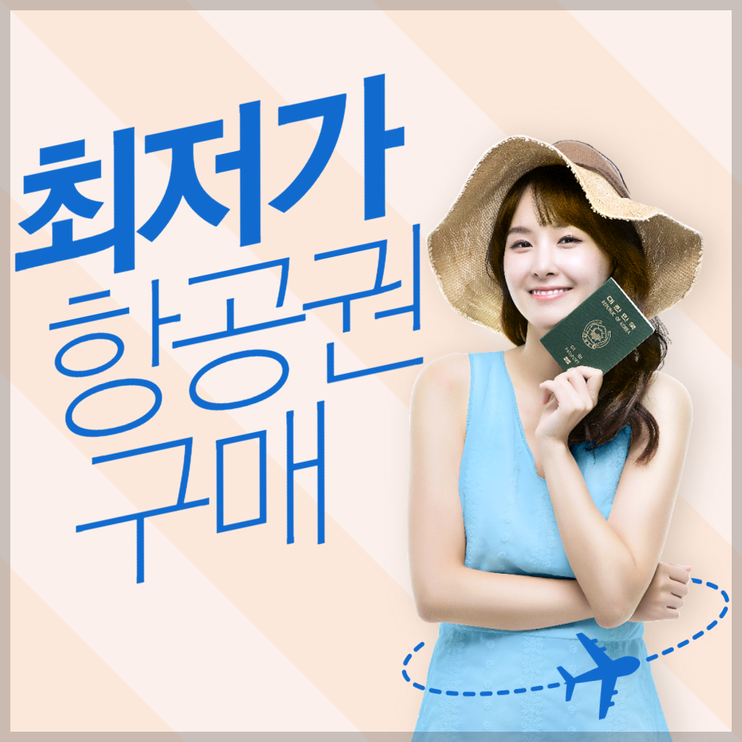 일본 항공권 특가 및 항공권 최저가 가격 확인&#44; 싸게 사는 법