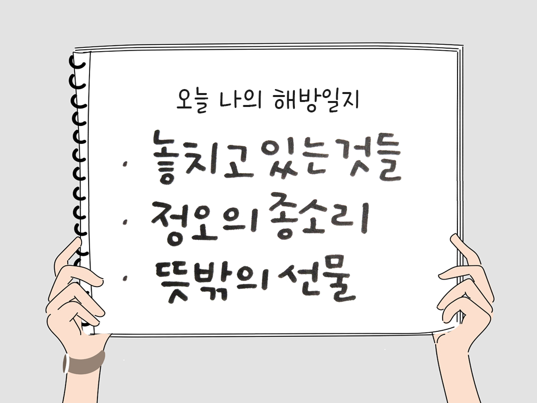 오늘 감사한 순간들, 일상 속 숨겨진 보물찾기