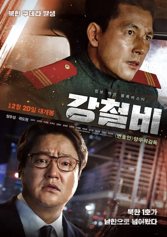 정우성 추천 영화 &lt;강철비&gt;